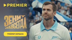 Зенит навсегда | Трейлер сериала | 8 апреля на PREMIER 2026