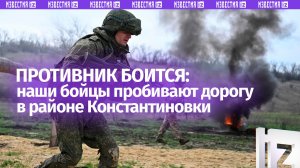 «Противник боится»: российские бойцы давят ВСУ в районе Константиновки