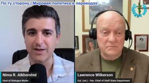 Нима Альхоршид - Полковник Ларри Уилкерсон: США и Иран теперь ведут прямую наземную войну