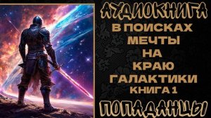 АУДИОКНИГА ПОПАДАНЦЫ: В ПОИСКАХ МЕЧТЫ НА КРАЮ ГАЛАКТИКИ. КНИГА 1