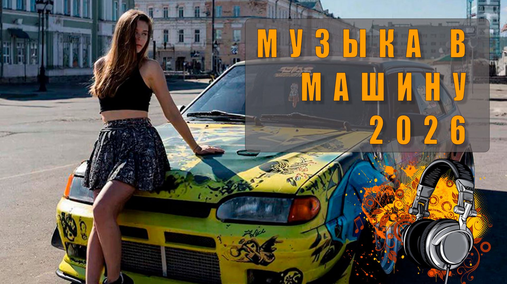 🔊 Популярная музыка в машину MP3 — лучшие хиты для дороги! 🎧