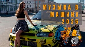 🔊 Популярная музыка в машину MP3 — лучшие хиты для дороги! 🎧