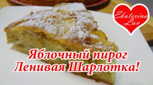 Ленивая ШАРЛОТКА с яблоками на скорую руку! Простой и быстрый пирог! Много яблок, мало теста!