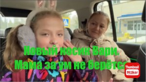 Вася на сене. Новый носик Вари. Мама не хочет браться за ум