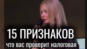 15 неочевидных признаков, что вас проверит налоговая