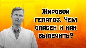 Жировой гепатоз