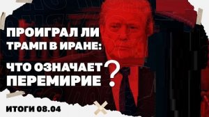 Итоги: Проиграл ли Трамп в Иране, что означает перемирие для войны в Украине, смена вывески в ТЦК!