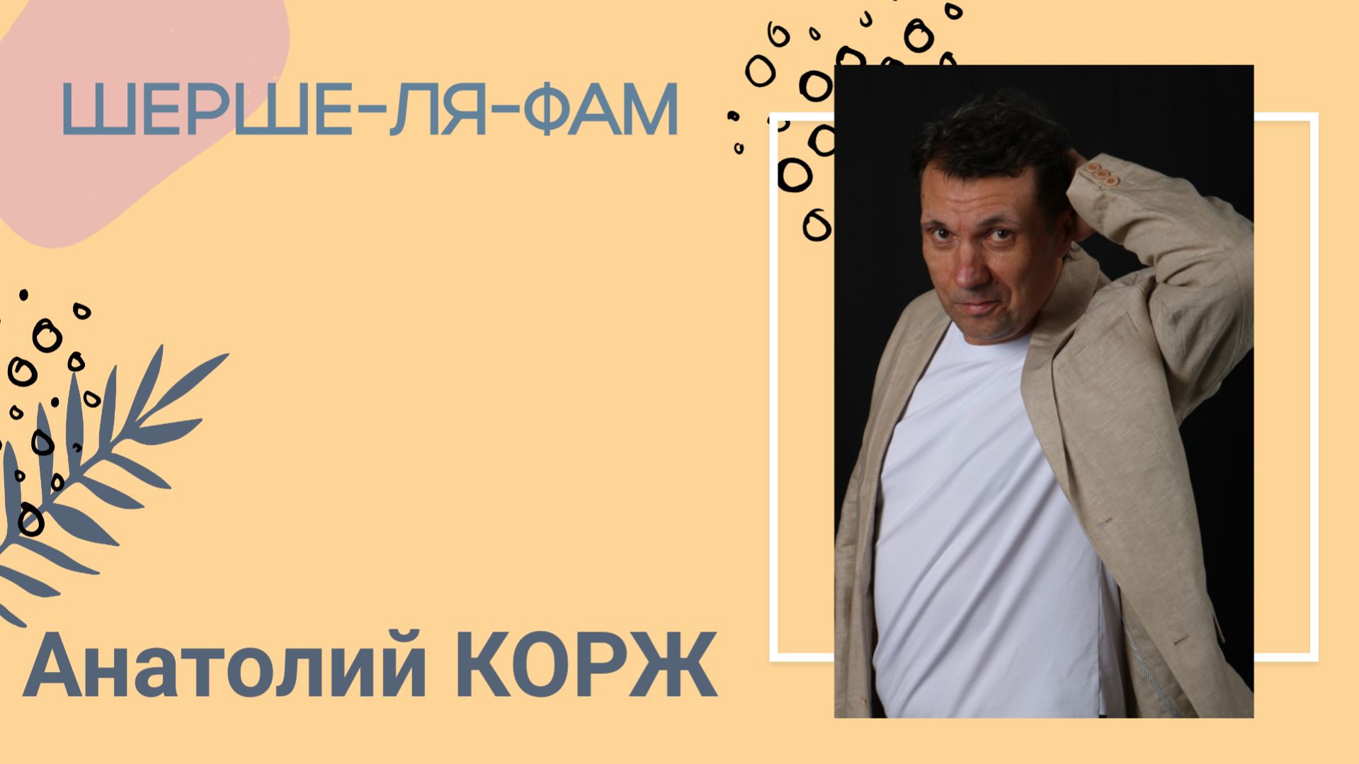 Анатолий КОРЖ  ★  ШЕРШЕ ЛЯ ФАМ (Израиль, Бат-Ям)