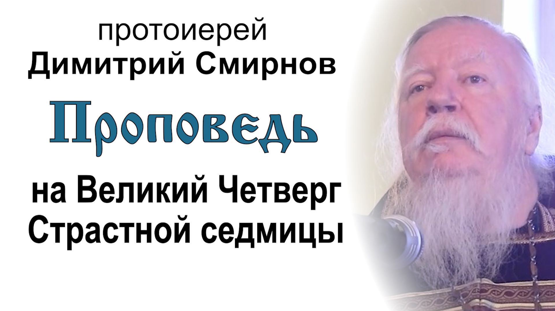 Проповедь на Великий Четверг Страстной седмицы (2013.05.02). Протоиерей Димитрий Смирнов
