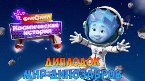 ФИКСИКИ Космическая История ➤ МУЗЕЙ ДИНОЗАВРОВ ➤ Диплодок