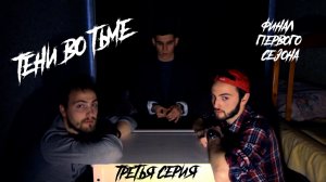 ТЕНИ ВО ТЬМЕ (3 серия)