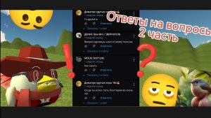 ⁉️ ОТВЕТЫ НА ВОПРОСЫ 2 ЧАСТЬ #Чикенган#игры#вопросы-ответы#
