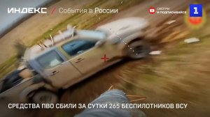 Средства ПВО сбили за сутки 265 беспилотников ВСУ