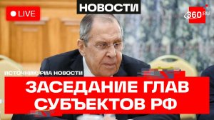 Лавров. Заседание глав субъектов РФ. Москва. 8 апреля. Трансляция