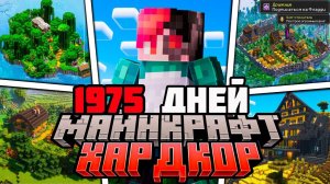 Я ПРОЖИЛ 1975 ДНЕЙ В МАЙНКРАФТ ХАРДКОР - ПОЛНЫЙ ФИЛЬМ