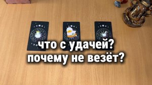 ЧТО С УДАЧЕЙ? ПОЧЕМУ НЕ ВЕЗЁТ? Расклад Таро, гадание на картах