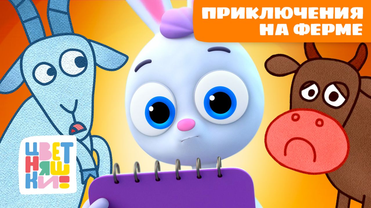 🐄🐑🌞 Приключения Цветняшек на ферме – поём и играем | Сборник