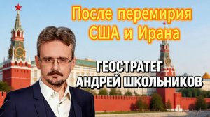 После перемирия США и Ирана