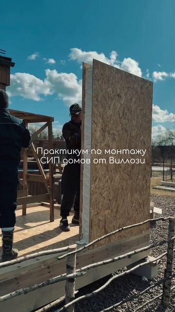 Возобновление Практикума по монтажу СИП домов от Виллози Хаус. 3-й поток 20-23 апреля.