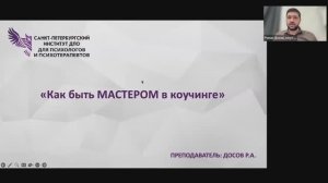 Как быть Мастером в коучинге 25.03.2026