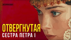 Как сестра стала главной угрозой для Петра / Царевна Софья Алексеевна