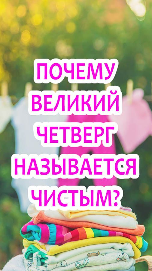 Почему Великий четверг называется Чистым?