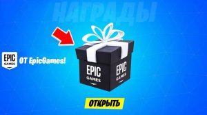 СРОЧНО! ПОДАРОК ОТ EPIC GAMES ДЛЯ ВСЕХ ИГРОКОВ В ФОРТНАЙТ! НОВЫЕ БЕСПЛАТНЫЕ НАГРАДЫ  В ФОРТНАЙТ!