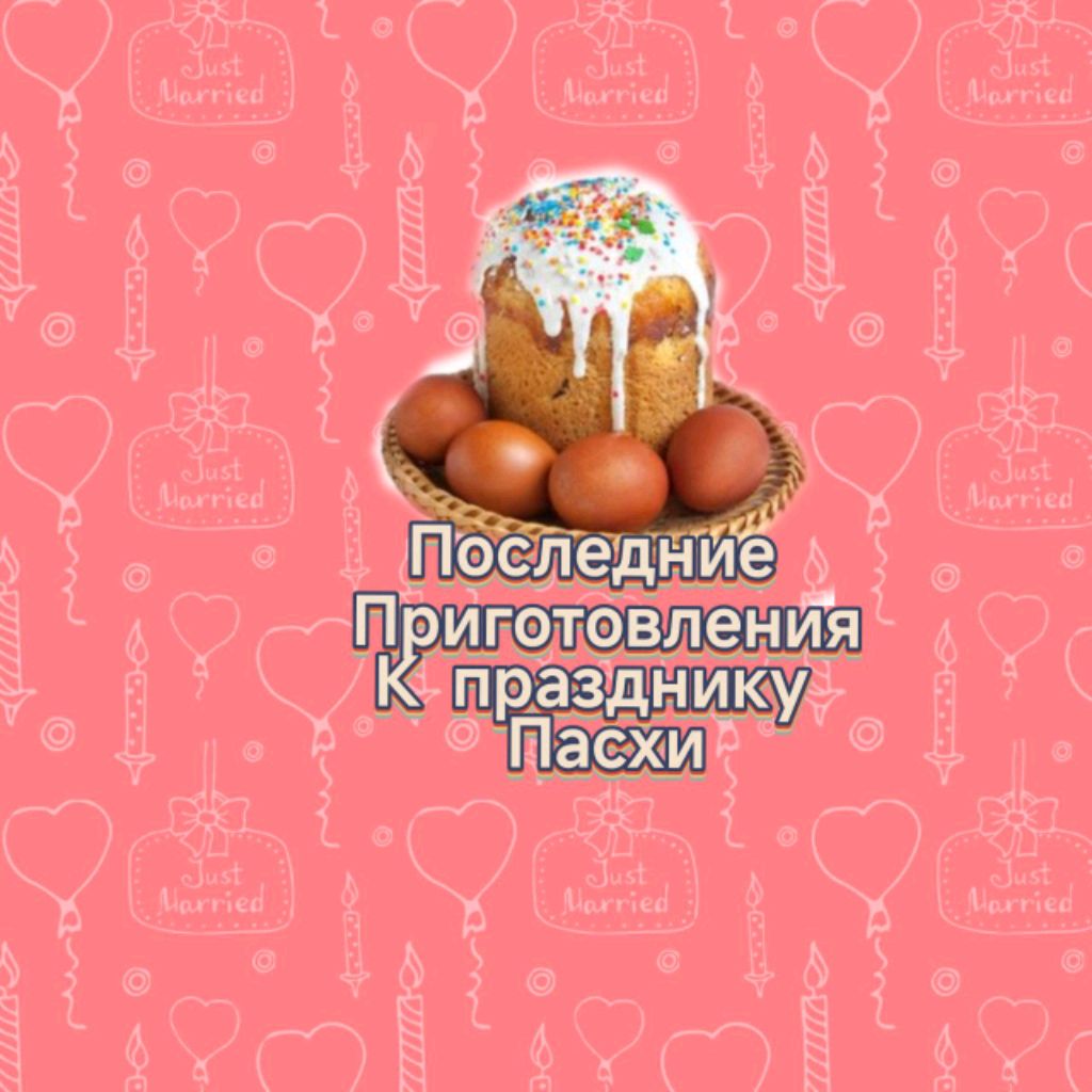 Последние подготовки к празднику Пасхи