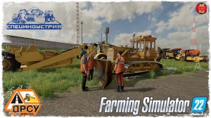 "ОТСЫПНАЯ ДОРОГА" ● ДРСУ ● Farming Simulator 22 ● STREAM №200