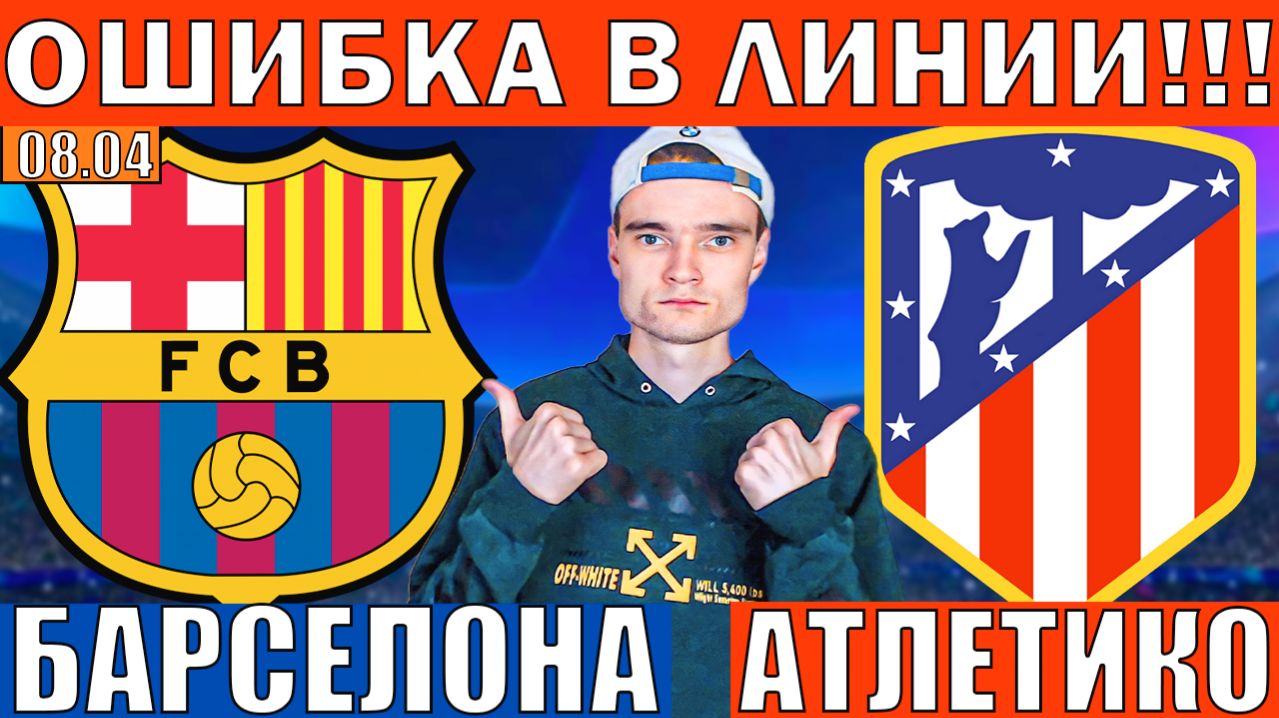 ТОЧНЫЙ СЧЕТ КЭФ 14!!! БАРСЕЛОНА АТЛЕТИКО МАДРИД ПРОГНОЗ И ОБЗОР ЛИГА ЧЕМПИОНОВ ФУТБОЛ СЕГОДНЯ