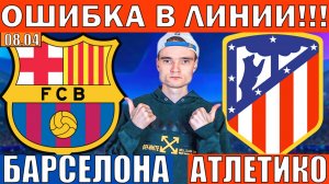 ТОЧНЫЙ СЧЕТ КЭФ 14!!! БАРСЕЛОНА АТЛЕТИКО МАДРИД ПРОГНОЗ И ОБЗОР ЛИГА ЧЕМПИОНОВ ФУТБОЛ СЕГОДНЯ