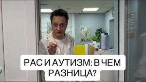 ПОДГОТОВКА К ДИАГНОСТИКЕ. РАС И АУТИЗМ В ЧЕМ РАЗНИЦА