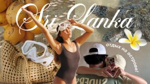 VLOG: ШРИ ЛАНКА • впервые на острове | классные локации и мой день рождения