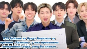 Возможно, BTS больше не будут номинироваться на «Грэмми».../ОЗВУЧКА TANIY/...