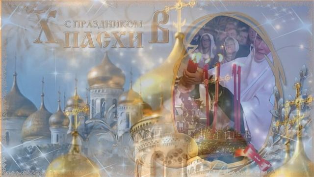 Всех с наступающим. С праздником светлой Пасхи! на слова Путного деда