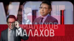 Малахов 8.04.2026 обзор