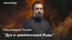"Дух и цивилизация Иуды": Чему всех нас учит Иудино предательство — отец Андрей Ткачёв