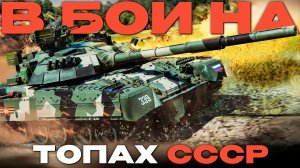 ЧТО МОГУТ СОВЕСКИЕ ТОПОВЫЕ ТАНКИ в War Thunder!  NCXOD/ИСХОД❤️