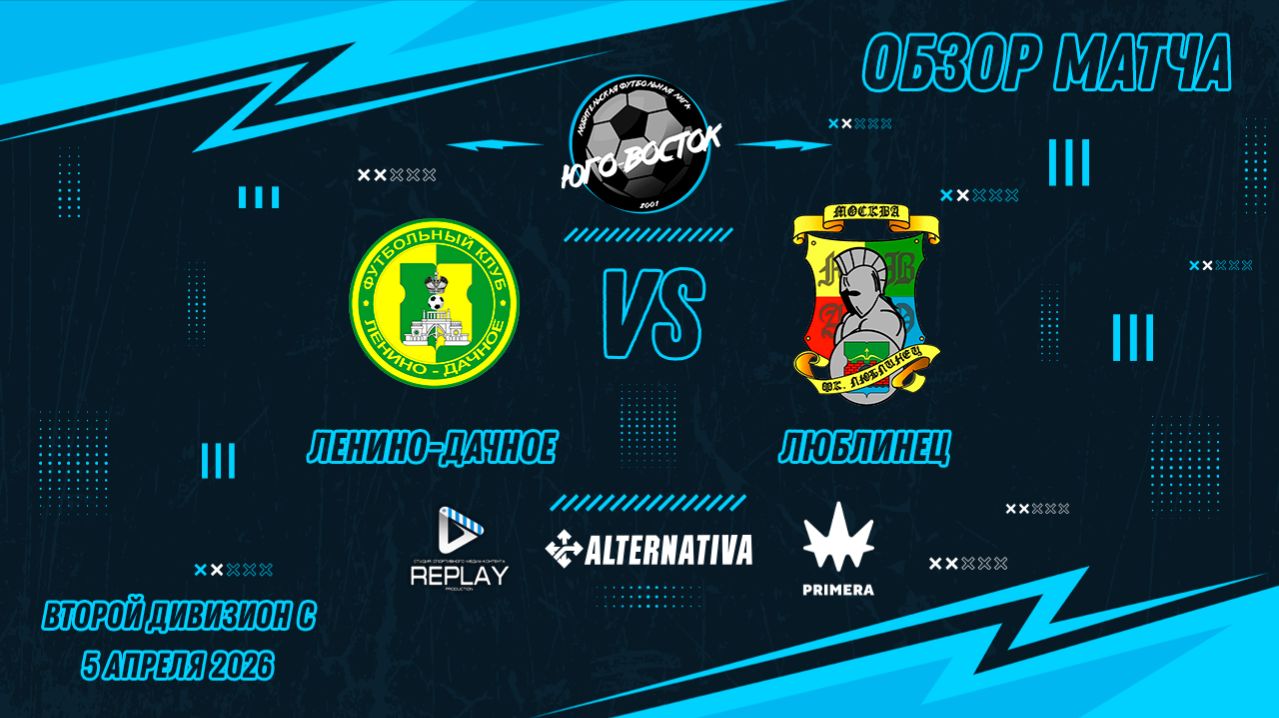 05.04.2026. Ленино-Дачное - Люблинец. Лучшие моменты матча