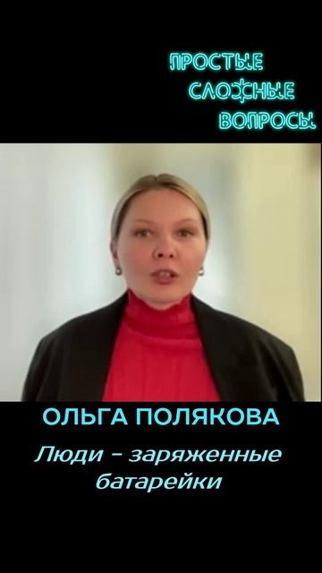 Ольга Полякова - Люди-батарейки