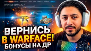 ВОТ ПОЧЕМУ ТЫ ДОЛЖЕН ВЕРНУТЬСЯ В WARFACE: СОБЫТИЕ НАСЛЕДИЕ НА ДР, SIG MPX, CZ 75 И РЕЖИМ ВЫЗОВ!