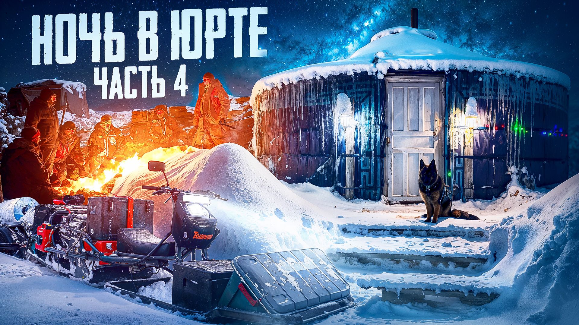 БЕЛЫЙ ПЛЕН//ПРОБИВАЕМСЯ СКВОЗЬ СНЕГА//ЭКСТРЕННАЯ НОЧЕВКА НА ЛЬДУ//ПРИЮТИЛИ В ЮРТЕ//ЧАСТЬ4