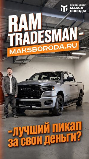 Ram 1500 Tradesman — лучший пикап за свои деньги?