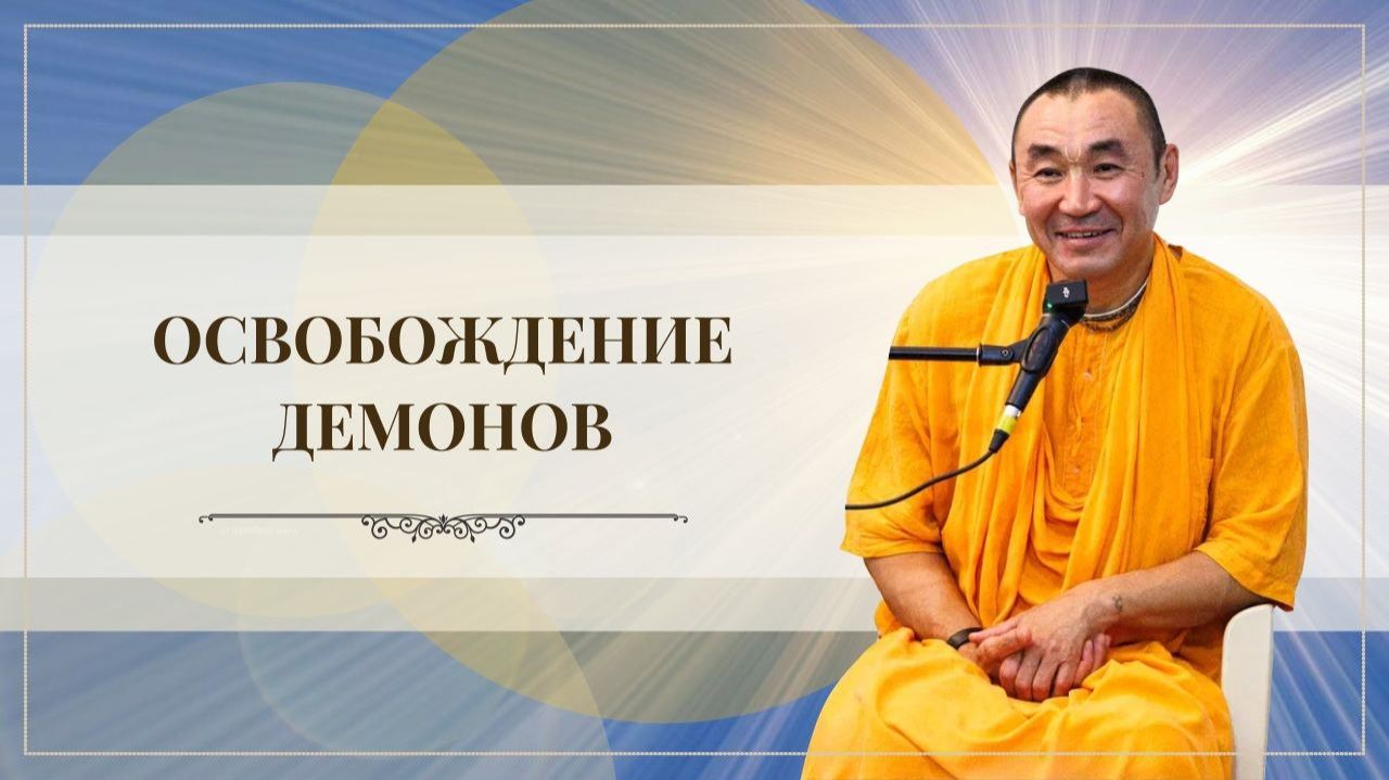 2026.04.07 - Освобождение демонов. Е. С. Даяван Свами