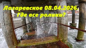 Лазаревское 08.04.2026. Где все ролики? В описании ответ!