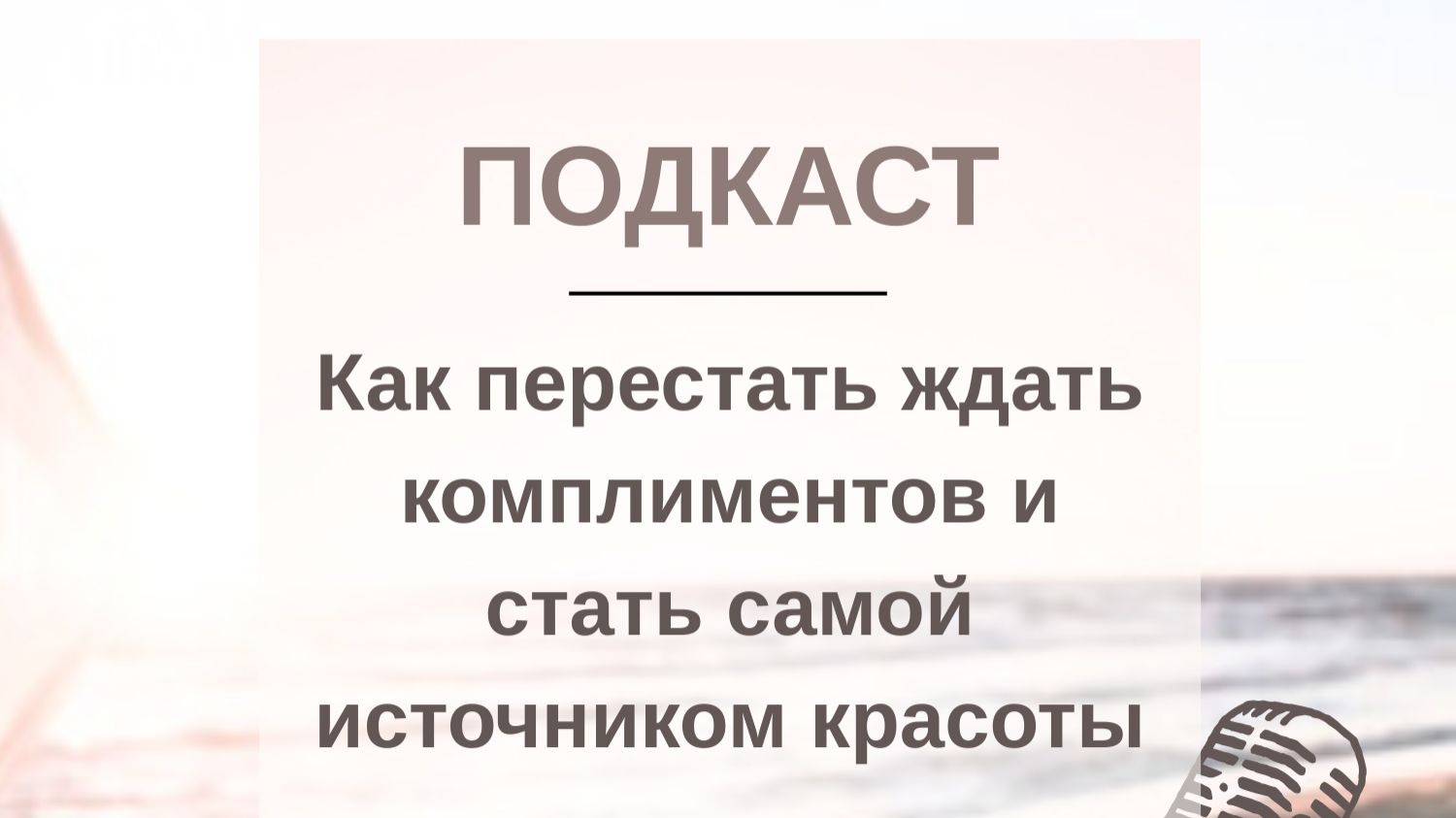 ПОДКАСТ. Как_перестать ждать комплиментов и стать самой источником красоты.