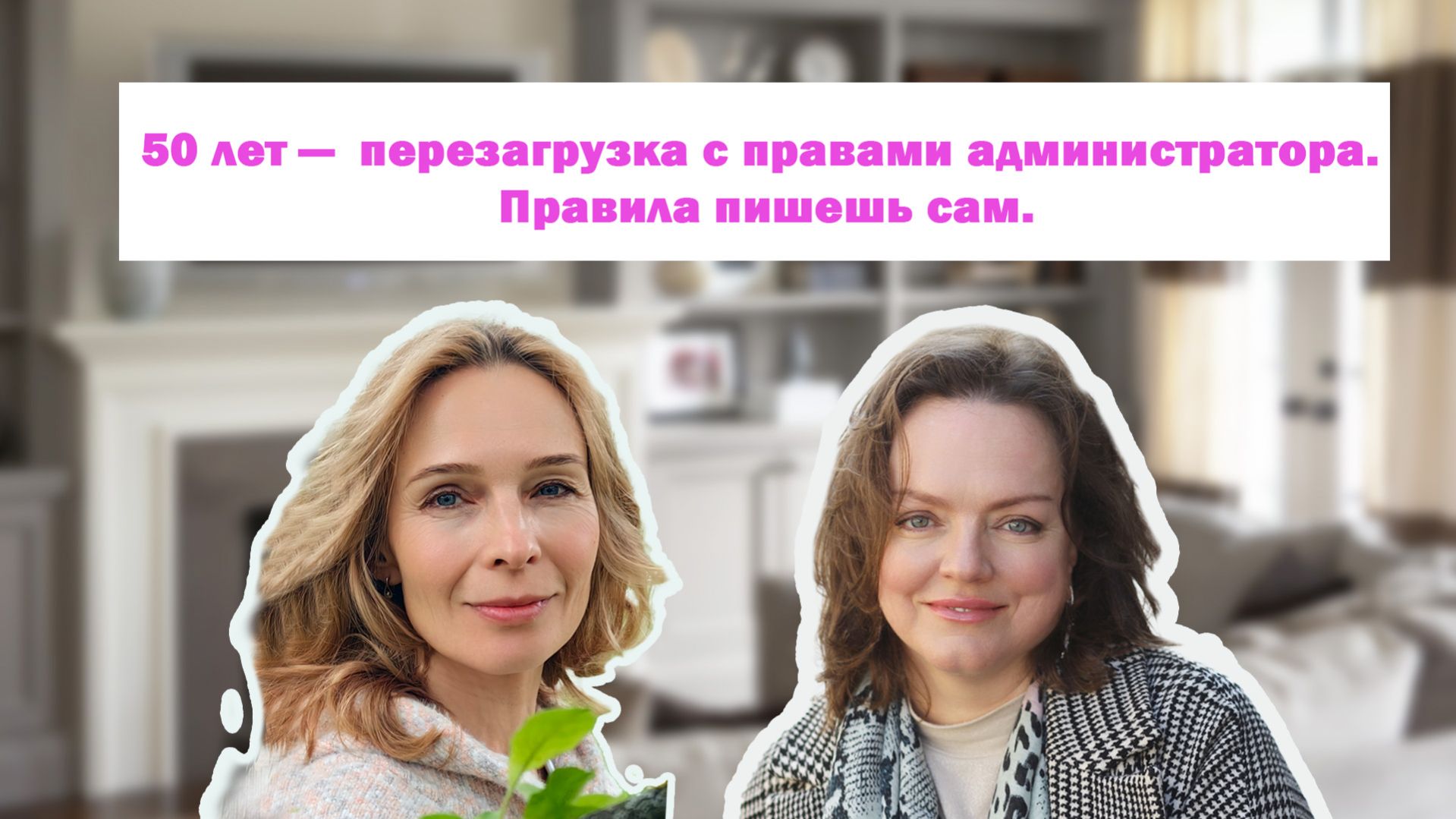 50 лет - правила пишешь сам!