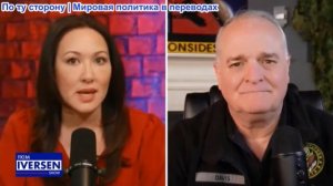 Дэниел Дэвис - Ким Айверсон: Иран противостоит угрозам со стороны США