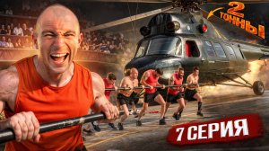 Пытаемся поднять ВЕРТОЛЁТ | 7 серия шоу ТИТАНЫ