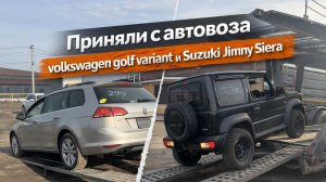 Приняли с автовоза Volkswagen Golf Variant и Suzuki Jimny Siera из Японии. Клиенты довольны